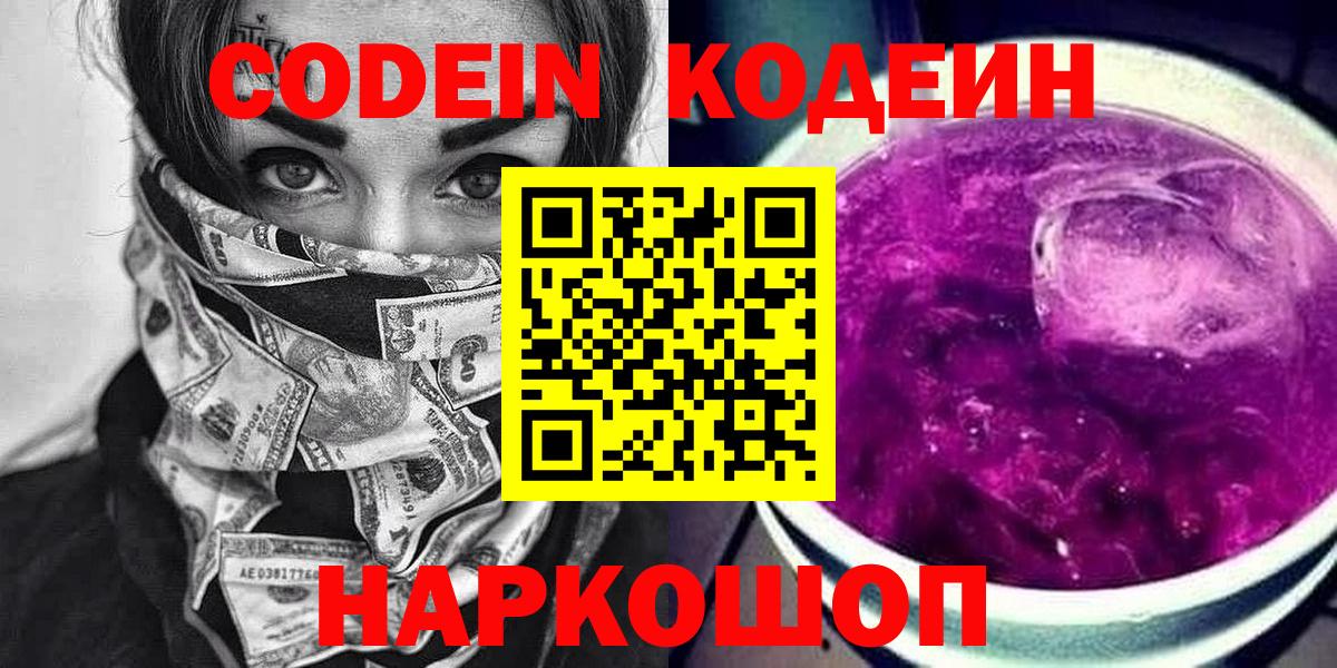 Codein Purple Drank  Вход с VPN  Волжский 
